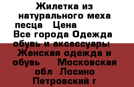 Жилетка из натурального меха песца › Цена ­ 18 000 - Все города Одежда, обувь и аксессуары » Женская одежда и обувь   . Московская обл.,Лосино-Петровский г.